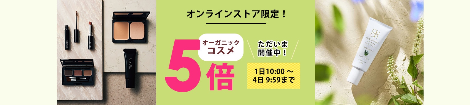 毎月1日はオーガニックコスメポイント5倍デー
