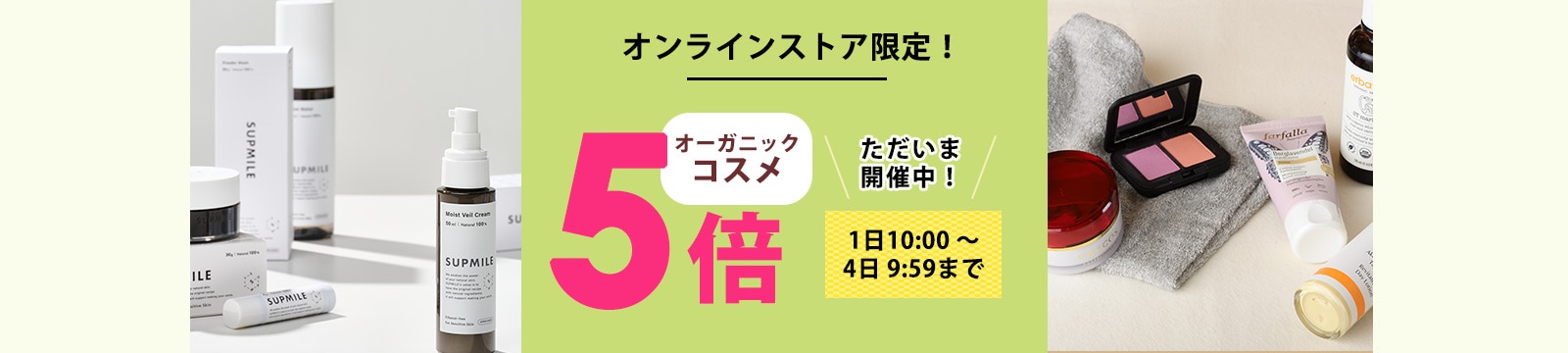 毎月1日はオーガニックコスメポイント5倍デー