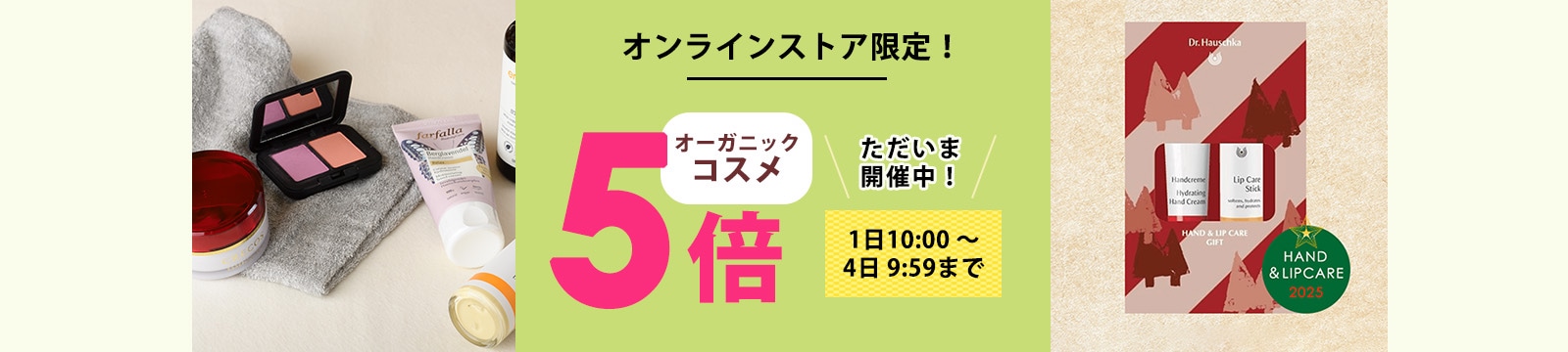 毎月1日はオーガニックコスメポイント5倍デー