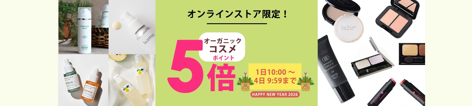毎月1日はオーガニックコスメポイント5倍デー