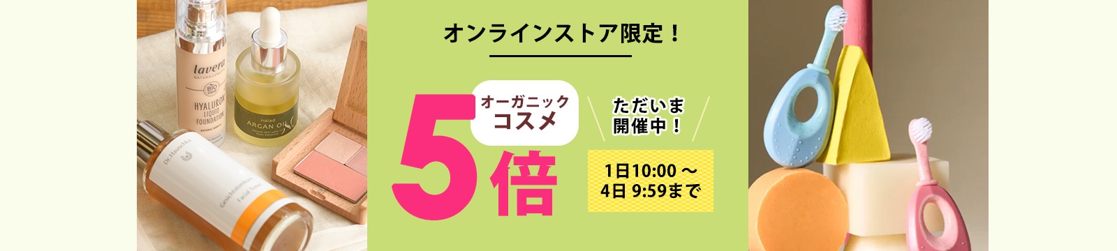 毎月1日はオーガニックコスメポイント5倍デー
