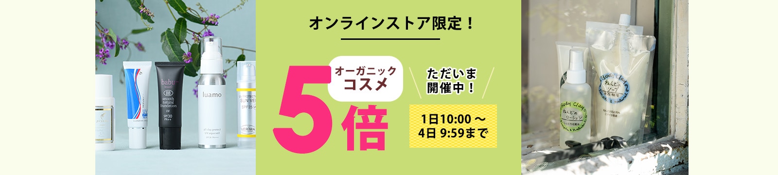 毎月1日はオーガニックコスメポイント5倍デー
