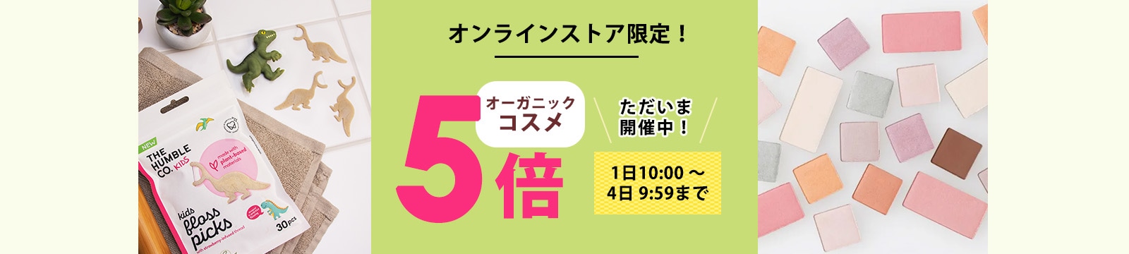 毎月1日はオーガニックコスメポイント5倍デー