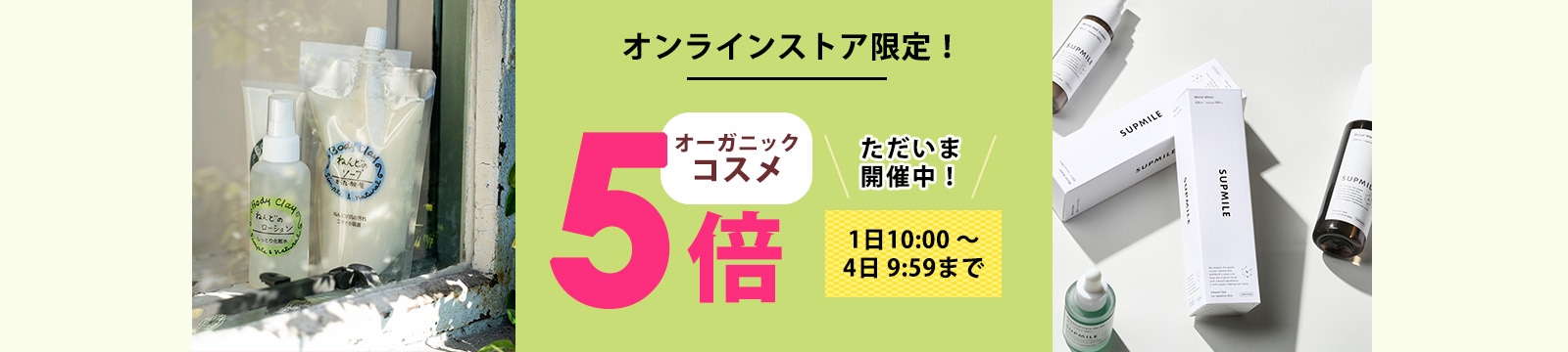 毎月1日はオーガニックコスメポイント5倍デー