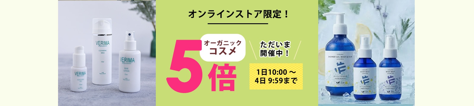 毎月1日はオーガニックコスメポイント5倍デー