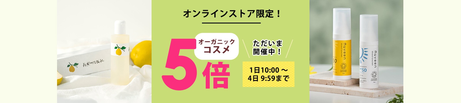 毎月1日はオーガニックコスメポイント5倍デー