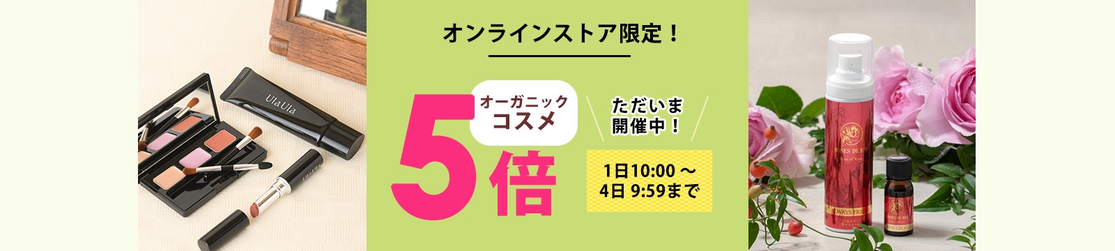 毎月1日はオーガニックコスメポイント5倍デー