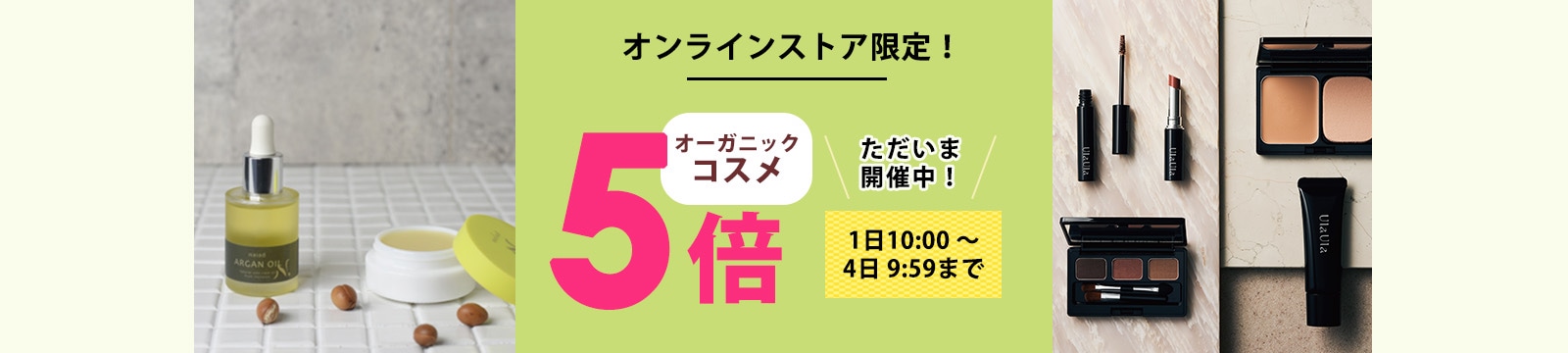 毎月1日はオーガニックコスメポイント5倍デー