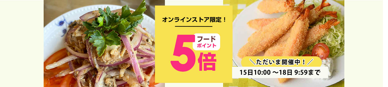 毎月15日はオーガニック食品ポイント5倍デー