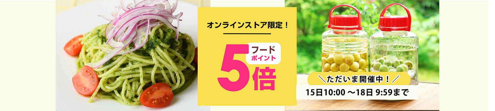 毎月15日はオーガニック食品ポイント5倍デー