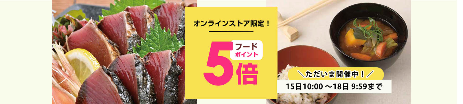 毎月15日はオーガニック食品ポイント5倍デー