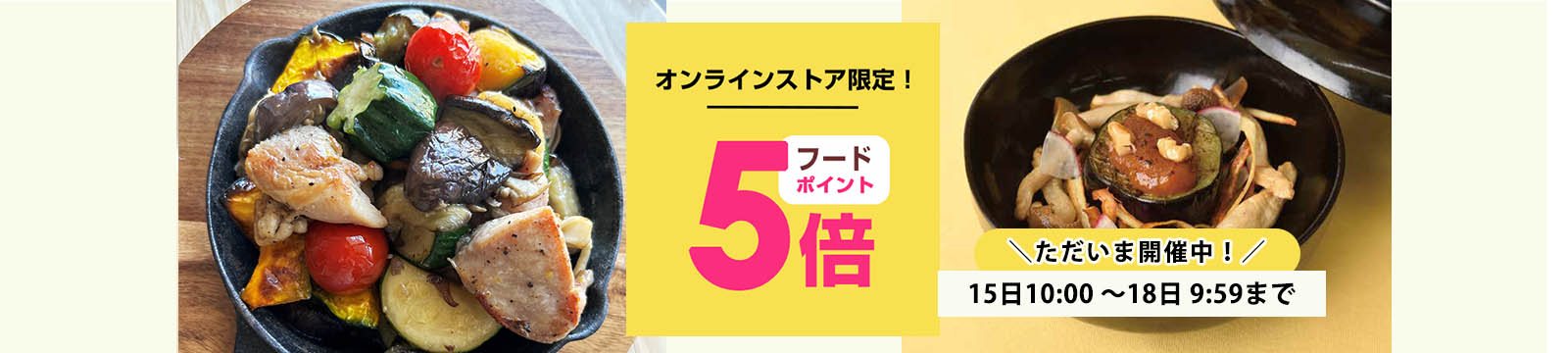 毎月15日はオーガニック食品ポイント5倍デー