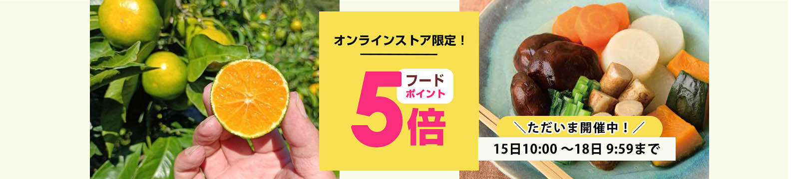 毎月15日はオーガニック食品ポイント5倍デー