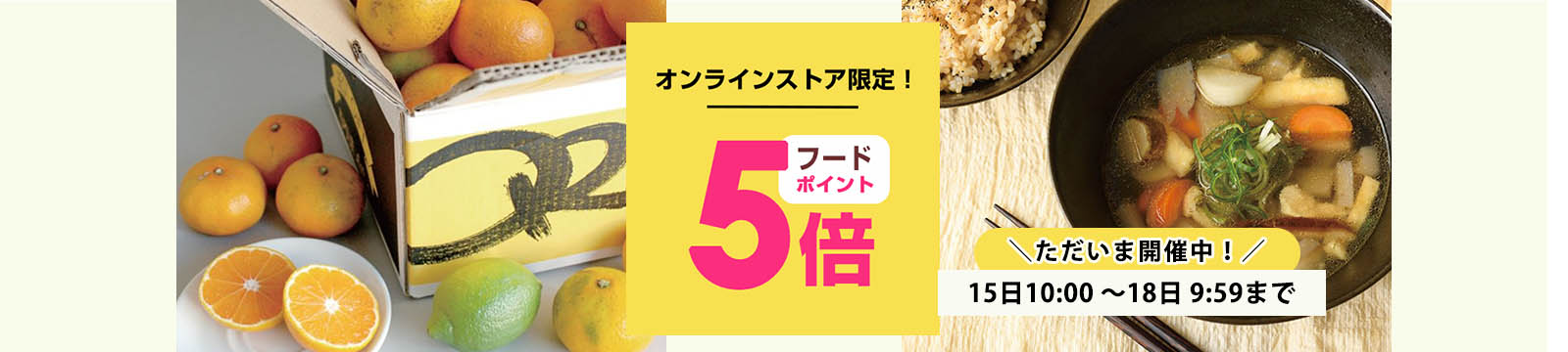 毎月15日はオーガニック食品ポイント5倍デー