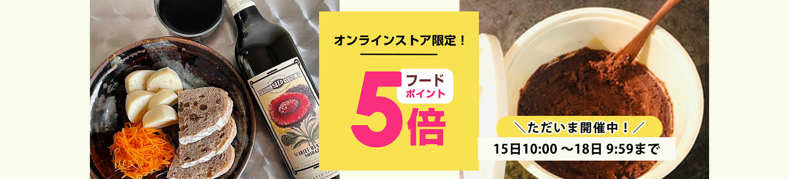 毎月15日はオーガニック食品ポイント5倍デー