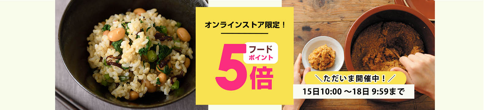 毎月15日はオーガニック食品ポイント5倍デー
