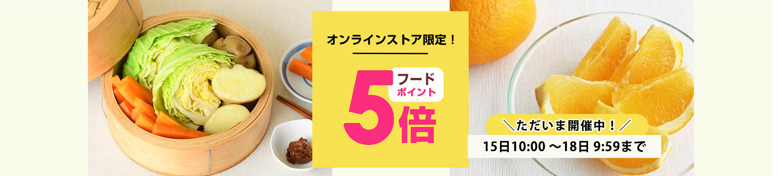 毎月15日はオーガニック食品ポイント5倍デー