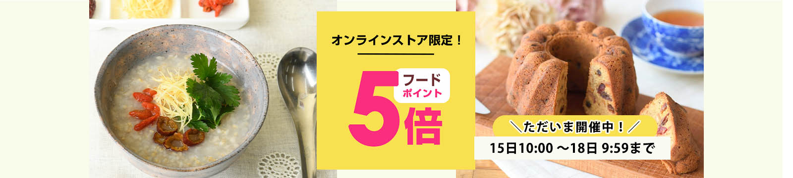 毎月15日はオーガニック食品ポイント5倍デー