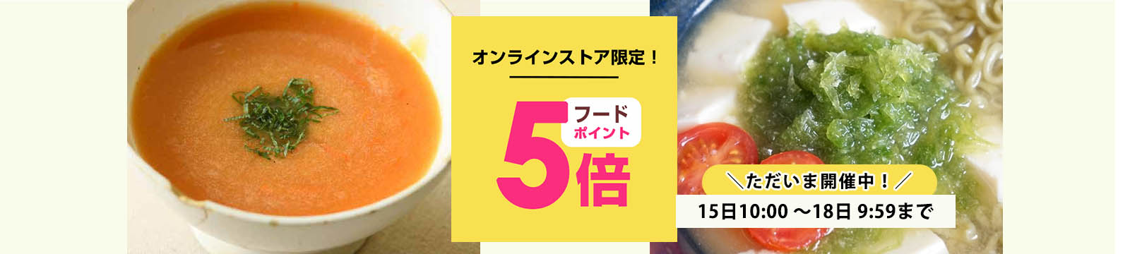 毎月15日はオーガニック食品ポイント5倍デー