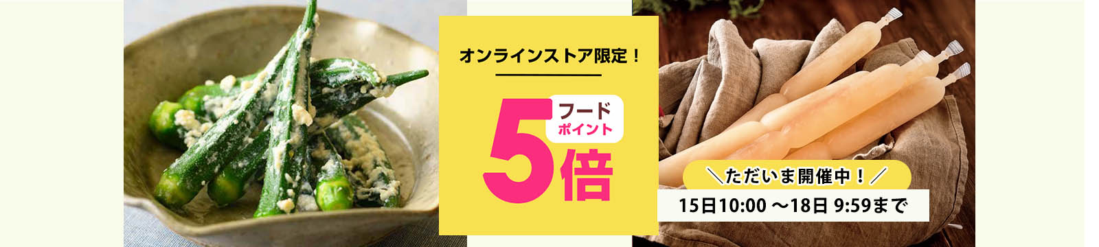 毎月15日はオーガニック食品ポイント5倍デー