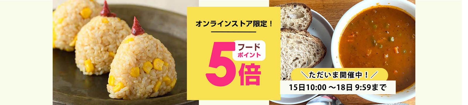 毎月15日はオーガニック食品ポイント5倍デー