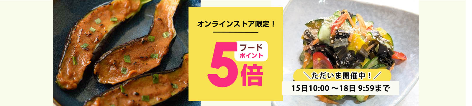 毎月15日はオーガニック食品ポイント5倍デー