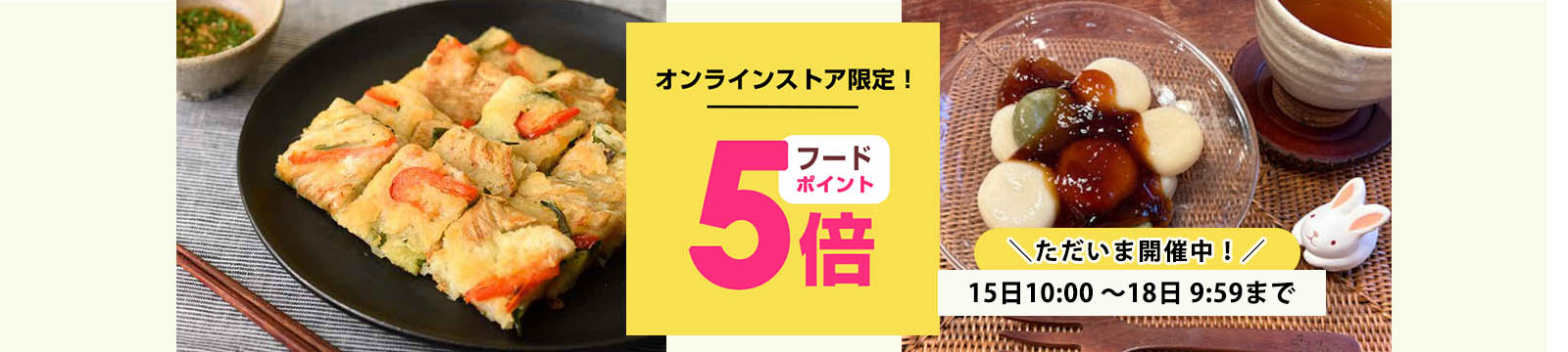 毎月15日はオーガニック食品ポイント5倍デー