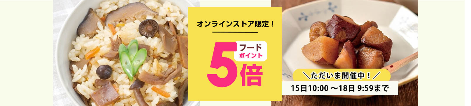 毎月15日はオーガニック食品ポイント5倍デー
