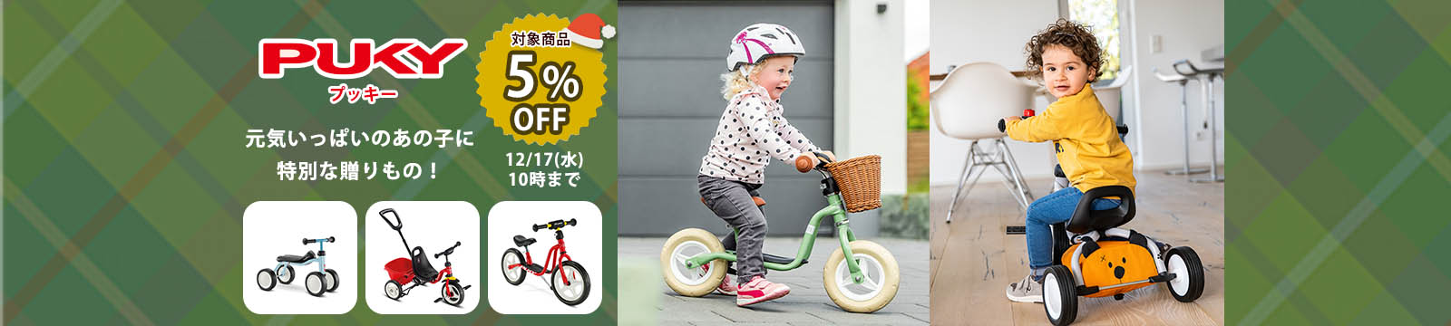 プッキー 12/17までセール