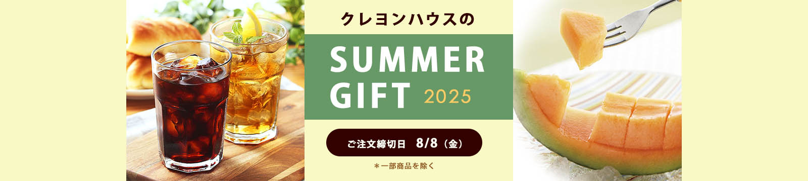 夏ギフト2025