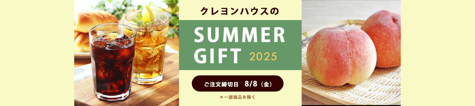 夏ギフト2025