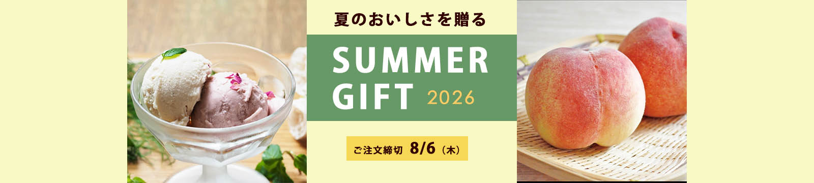 夏ギフト