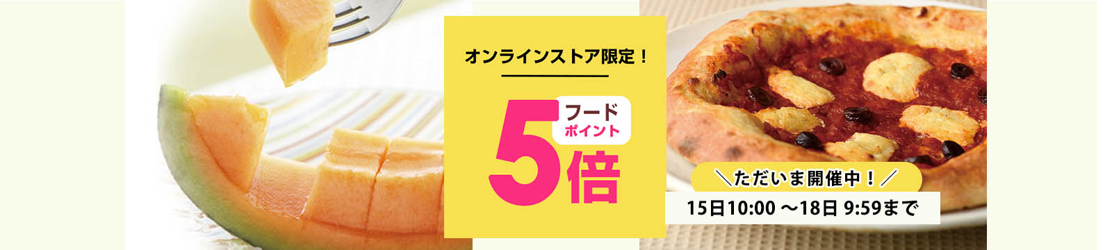毎月15日はオーガニック食品ポイント5倍デー