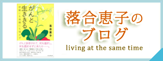 落合恵子のブログ