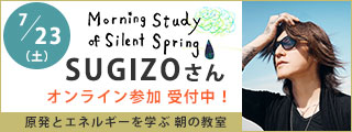 SUGIZOさんオンライン講演会｜原発とエネルギーを考える朝の教室