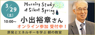 3/29 小出裕章さん講演会｜朝の教室