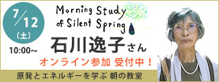 原発とエネルギーを学ぶ朝の教室　石川逸子さん講演会