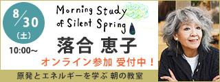 原発とエネルギーを学ぶ朝の教室　落合恵子講演会