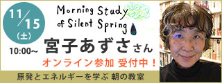 原発とエネルギーを学ぶ朝の教室　宮子あずささん講演会