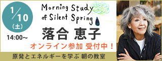 原発とエネルギーを学ぶ朝の教室　落合恵子講演会