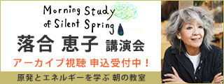 原発とエネルギーを学ぶ朝の教室　落合恵子講演会アーカイブ