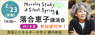 原発とエネルギーを学ぶ朝の教室　落合恵子講演会 パート２