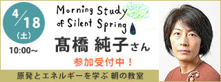 原発とエネルギーを学ぶ朝の教室　髙橋純子さん講演会