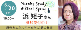 原発とエネルギーを学ぶ朝の教室　浜矩子さん講演会