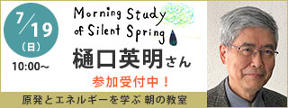 原発とエネルギーを学ぶ朝の教室　樋口英明さん講演会