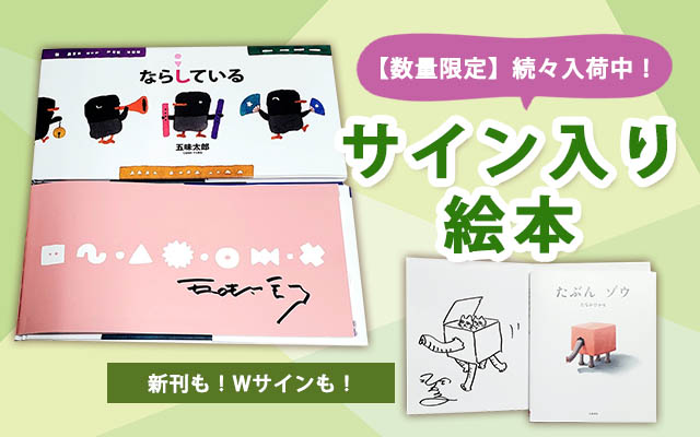 サイン入り絵本