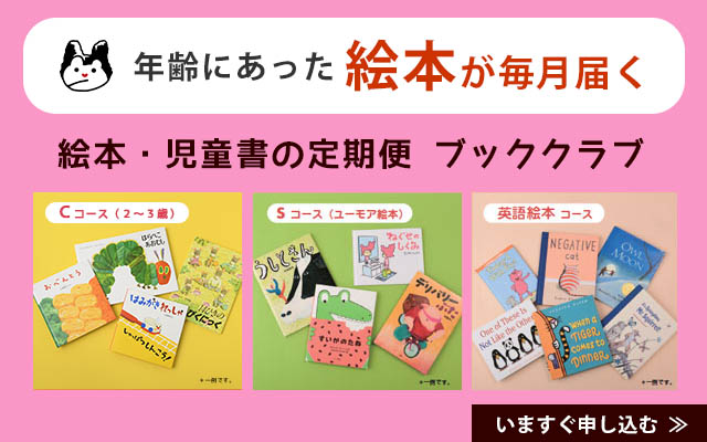 ブッククラブ絵本の本棚