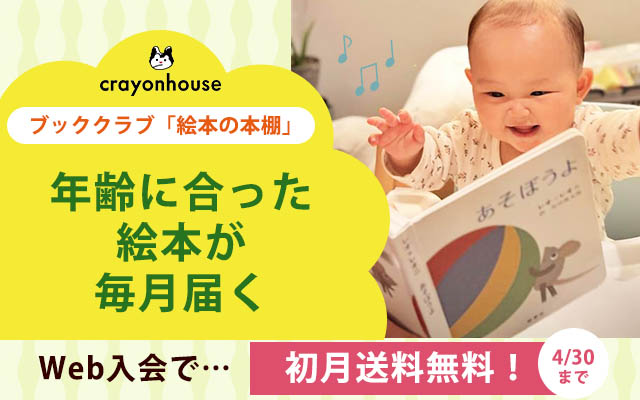 絵本の定期便ブッククラブ