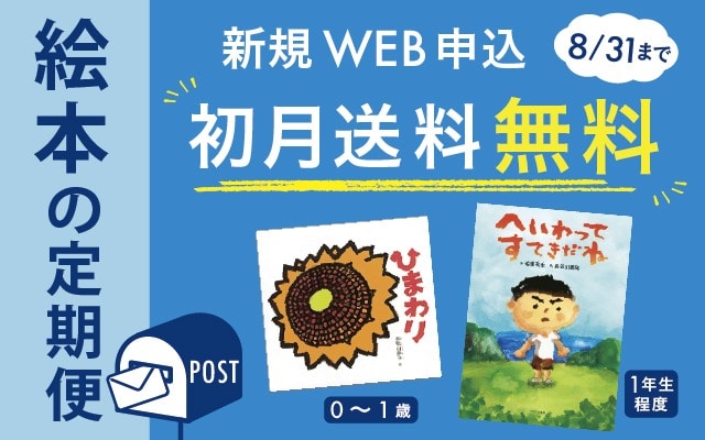 絵本の定期便　8/31まで初月送料無料