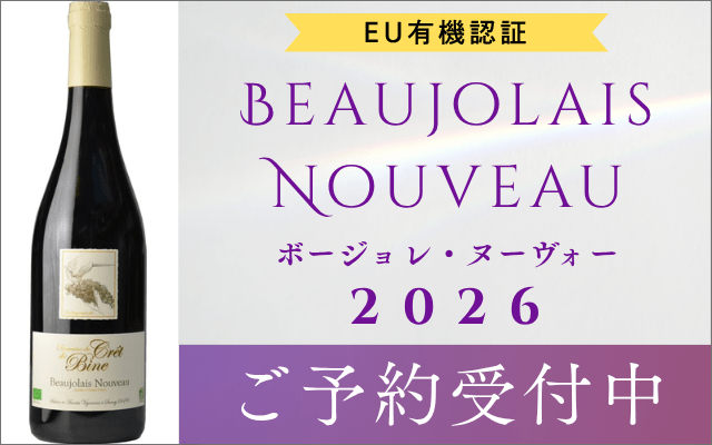 ボジョレーヌーボー2026